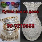 Куплю дорого посуду и все